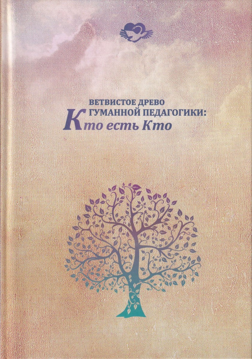 Ветвистое древо гуманной педагогики: кто есть кто